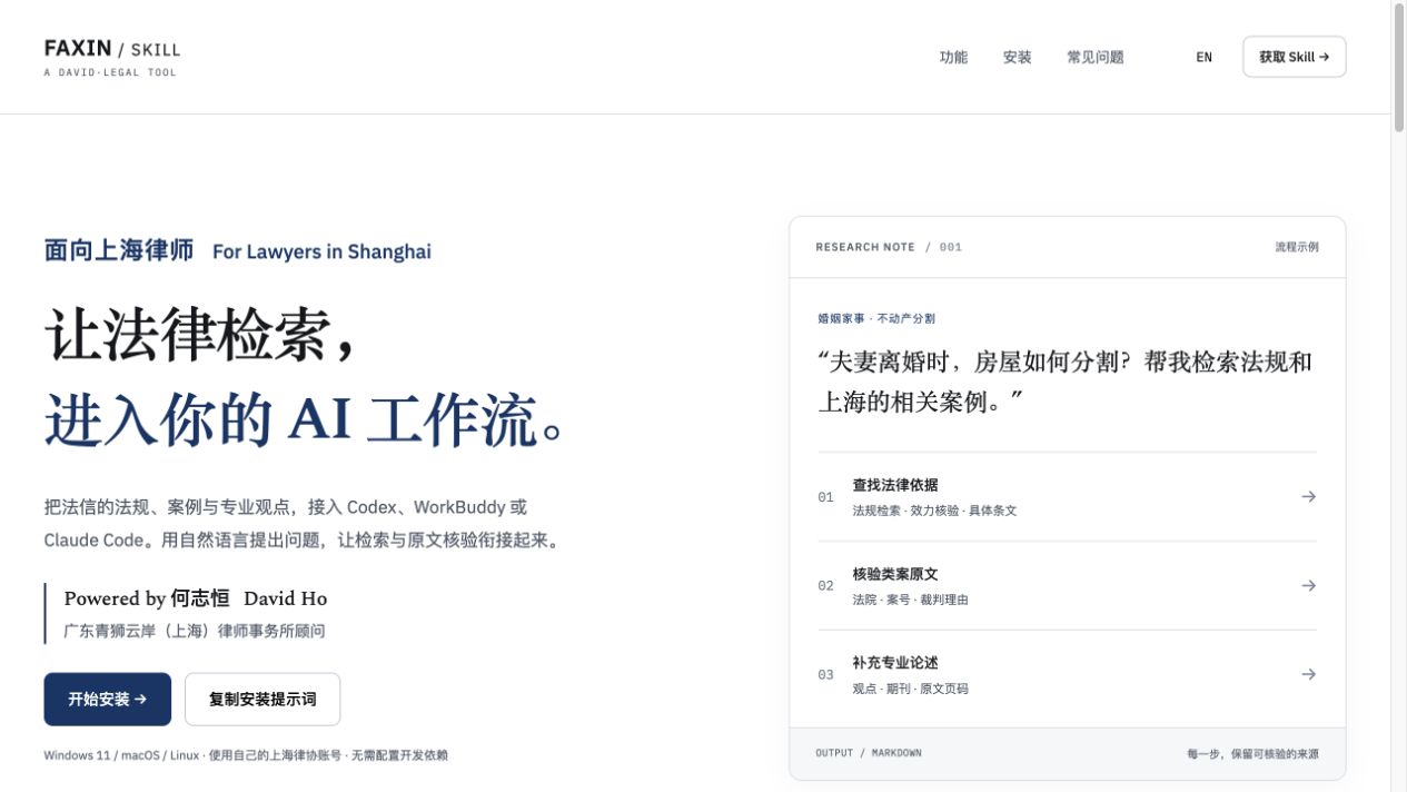 法信 Skill 发布站：从法规检索、类案核验到专业观点的工作流示例。