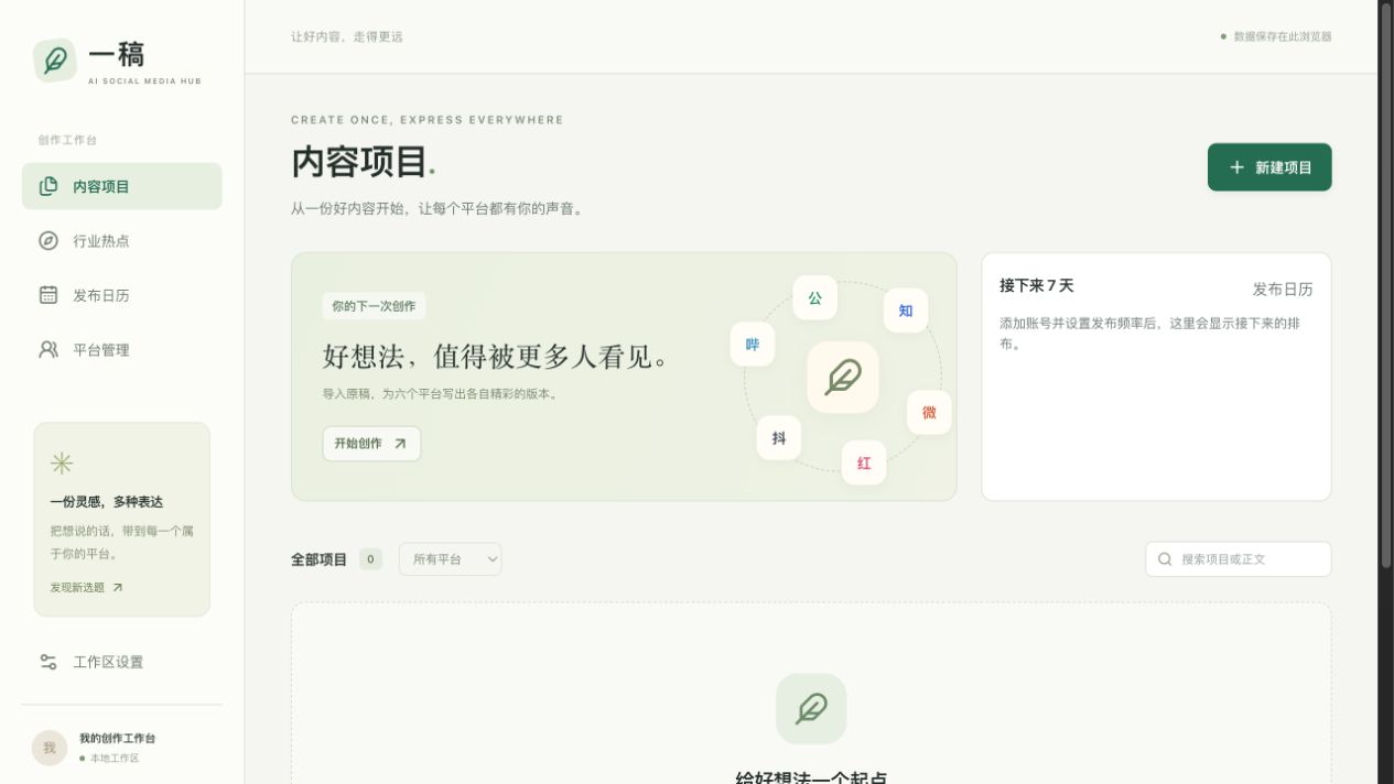 AI Social Media Hub: content projects, platform navigation and publishing calendar in its Chinese interface.